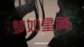 【言和 | 徵羽摩柯】梦如星屑